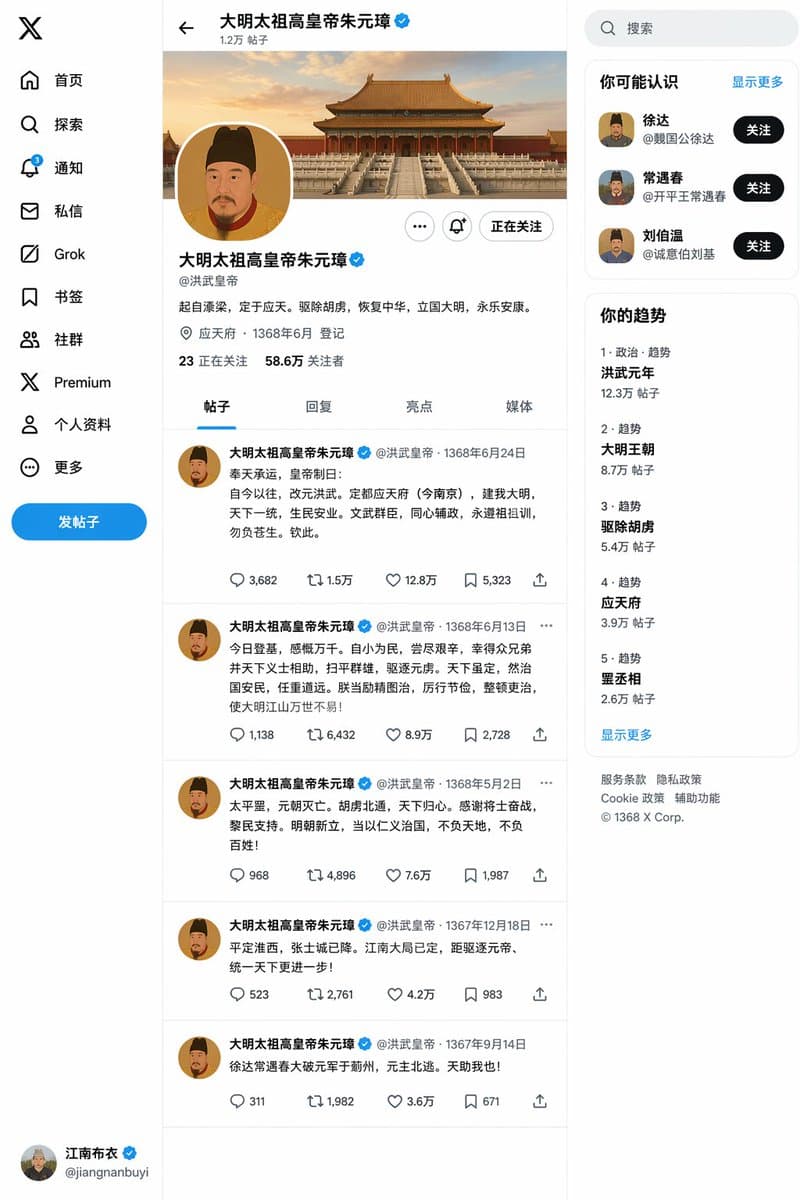 朱元璋即位後のツイッターホーム